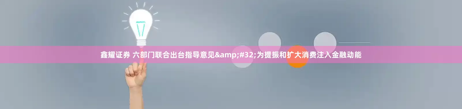 鑫耀证券 六部门联合出台指导意见&#32;为提振和扩大消费注入金融动能