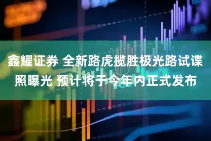 鑫耀证券 全新路虎揽胜极光路试谍照曝光 预计将于今年内正式发布