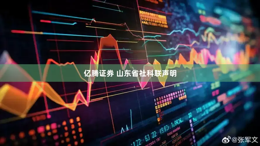 亿腾证券 山东省社科联声明