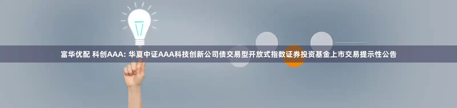 富华优配 科创AAA: 华夏中证AAA科技创新公司债交易型开放式指数证券投资基金上市交易提示性公告
