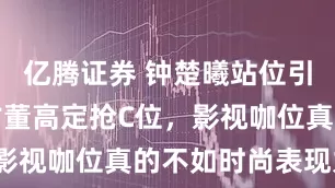 亿腾证券 钟楚曦站位引争议，穿古董高定抢C位，影视咖位真的不如时尚表现力？