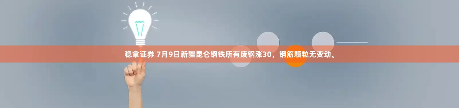 稳拿证券 7月9日新疆昆仑钢铁所有废钢涨30，钢筋颗粒无变动。